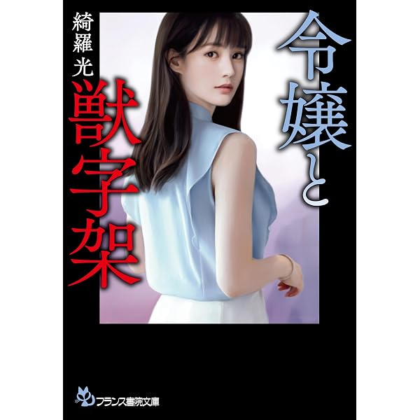 フランス書院 凌辱女子学園 : 悪魔の畢生大作 綺羅光 官能小説 【公式